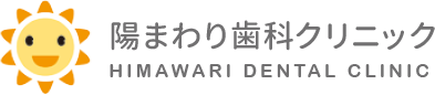 陽まわり歯科クリニック